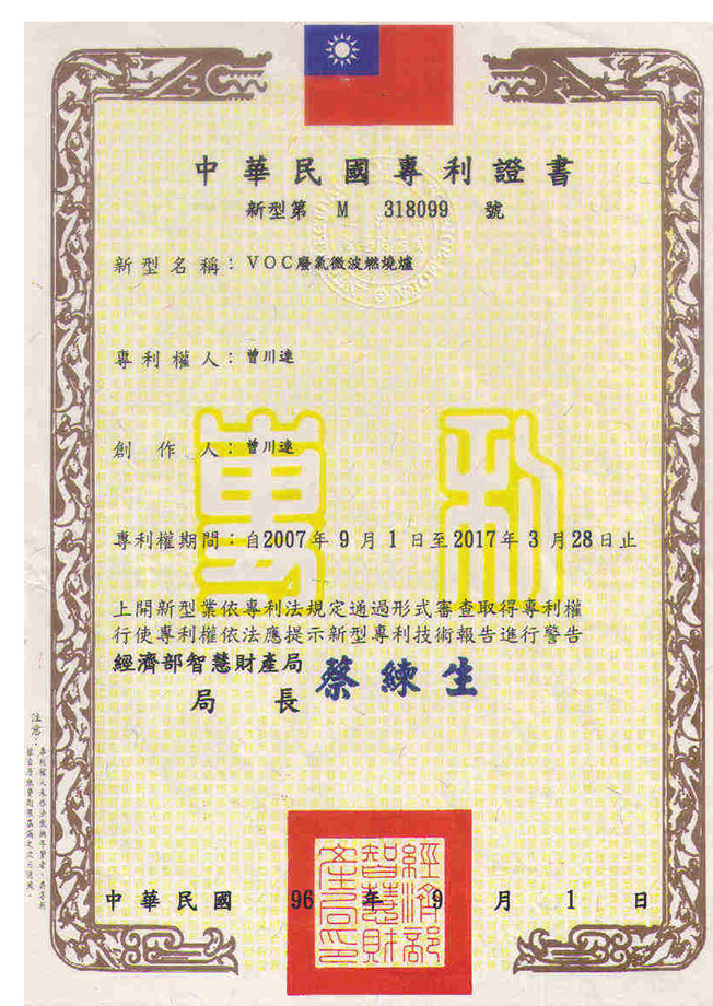 台灣VOC廢氣微波燃燒爐專利